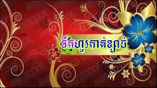 Video thumbnail of "ភ្លេងប្រគុំនៅបើកឆាក ទឹកហូរកាត់ខ្សាច់ Chao doung, Teok hou kat khsach"