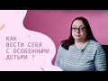 Как вести себя с особенными детьми? – CityDog.by – журнал о Минске