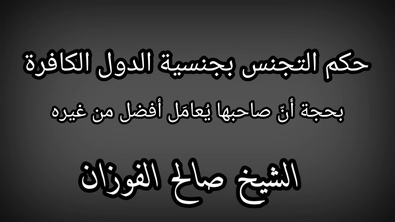 حكم التجنس بجنسية الدول الكافرة / الشيخ صالح الفوزان حفظه الله