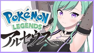 【Pokémon LEGENDS アルセウス】#01 初見。やられる前に、やる。【ぶいすぽ/八雲べに】