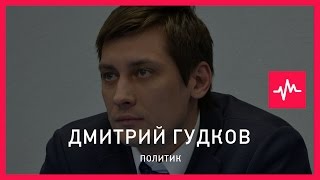 Дмитрий Гудков (17.09.2015): Я уверяю, что мы найдем 2%, которые даже не знают, кто такой Путин…