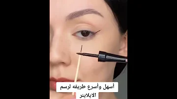اسهل واسرع طريقه رسم الايلاينر للمبتدئين 
