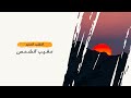 النشيد المميز مغيب الشمس يا أمي 