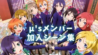 【ラブライブ】μ'sメンバー加入シーン集【伝説の始まり】