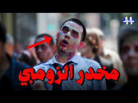 أخطر أنواع المخدرات أخطر من الهيروين و الكوكايين هيا نتثقف