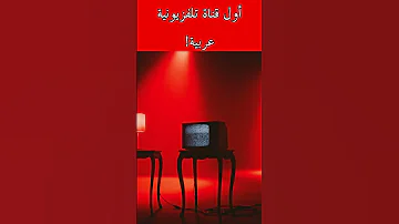 من هي أول قناة تلفزيونية عربية 