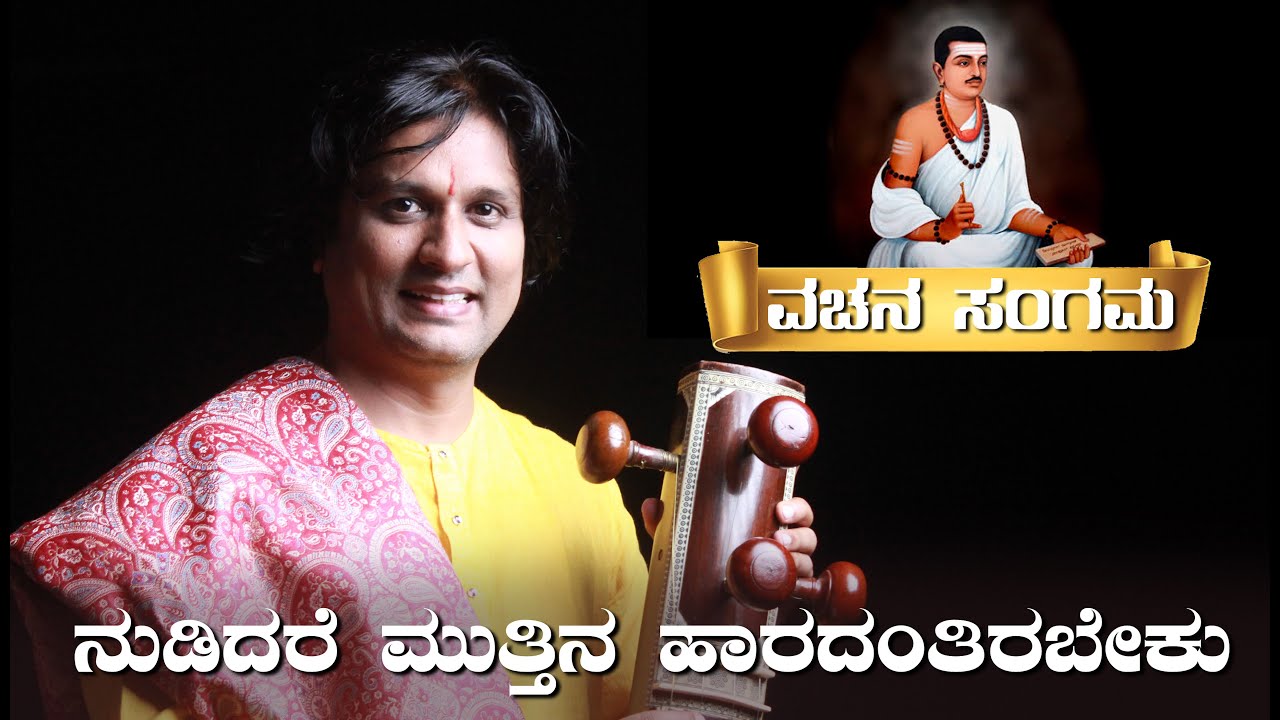 Vachana | Nudidare Muttina Hara | Dr Vijaykumar Patil | Basavanna |