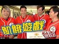 【飢餓遊戲】EP142 台南市 #林煒 Gino 詹子晴 林餅乾 楊晨熙 陳明珠／20190721 #飢餓遊戲HD完整版