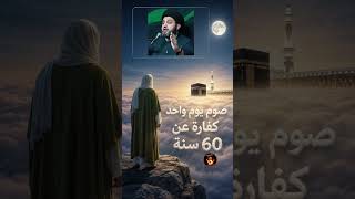 صوم يوم واحد..كفارة عن ذنوب 60 سنة ..