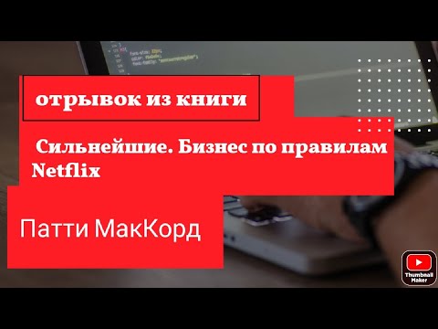 Отрывок из книги Патти МакКор да: "Сильнейшие. Бизнес по правилам Netflix" Отрывок из книги Патти МакКор да: "Сильнейшие. Бизнес по правилам Netflix"