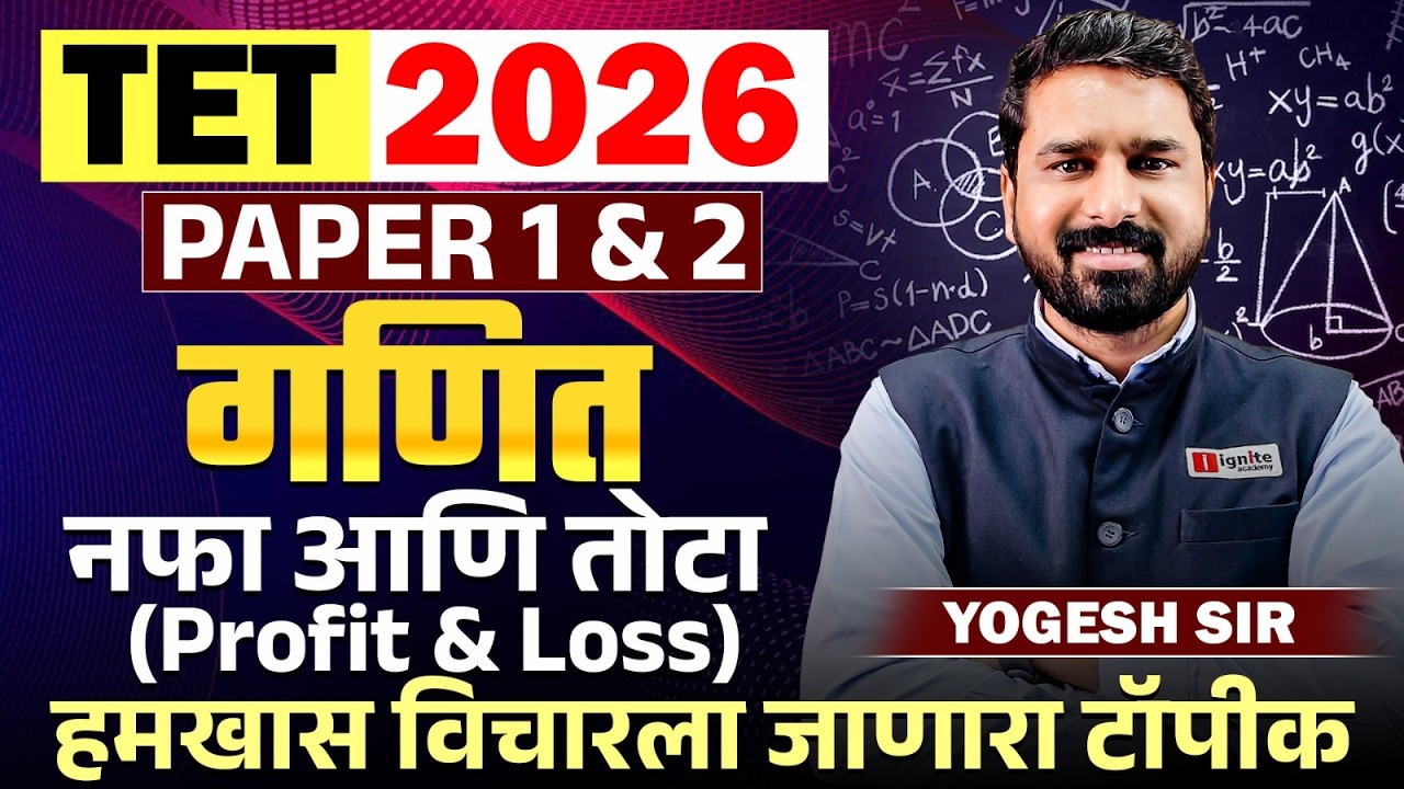 TET Exam 2026 | Maths - PAPER 1 & 2 | नफा आणि तोटा (Profit & Loss) | हमखास विचारला जाणारा टॉपीक..