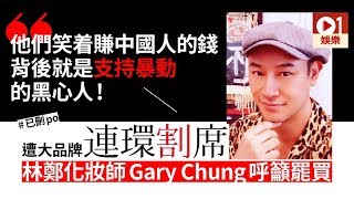 Gary Chung無懼被割席 微博呼籲罷買「黑心品牌」