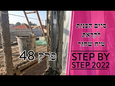 סיום הכנות לקראת טיח מיישר והסבר לגבי סיום ביטון משקופים עיוורים לחולונות (2023)