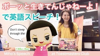 ボーッと生きてんじゃねーよ！で英語スピーチ Miho's Toastmasters Speech on the Japanese TV Show "Don't Sleep Through Life!"