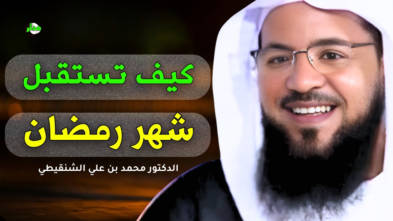 بودكاست كيف تستقبل شهر رمضان مع الشيخ محمد بن علي الشنقيطي