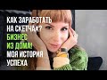 Делюсь мыслями! Откуда берутся деньги? Как заработать на скетчах? Бизнес из дома! МОЯ ИСТОРИЯ УСПЕХА