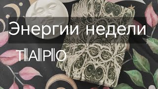 Энергии недели. Совет от Таро. Расклад онлайн.