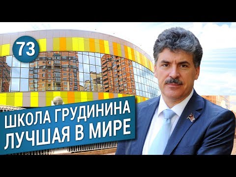 ШКОЛА ГРУДИНИНА: Лучшая школа в Мире