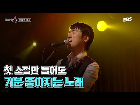 네가 잘 되길 바랄게✨ 좋은 기운을 가져다주는 노래 | 이한철 <strong>LIVE</strong> [<strong>EBS</strong> 스페이스 공감 20071009 공연]