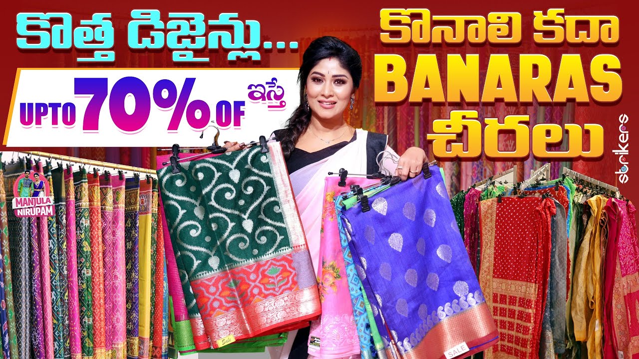 కొత్త డిజైన్లు.. Upto 70% OFF ఇస్తే.. కొనాలి కదా Banaras చీరలు || Manjula Nirupam || Strikers