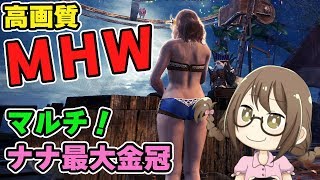 【MHW】水着だ！マルチだ！金冠だ！ナナテスカトリの最大金冠を狙うモンスターハンターワールドなのである【モンハンワールド】