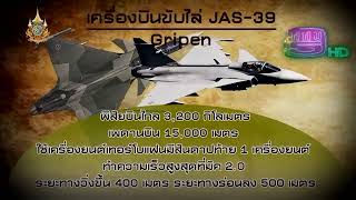 สกู๊ป เขี้ยวเล็บกองทัพ ตอน เครื่องบินขับไล่ JAS-39 Gripen ออกอากาศทางช่อง ททบ.5