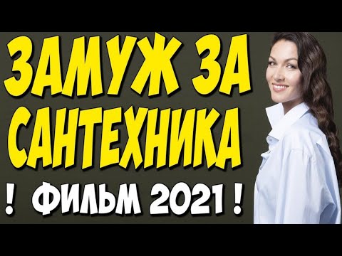 Фильм 2021!! - Как Выйти Замуж За Сантехника 1-4 Серия - Русские Мелодрамы 2021 Новинки