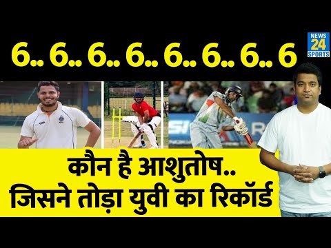 टूट गया Yuvraj Singh का 16 साल पुराना रिकॉर्ड, Ashutosh ने मैदान पर मचाया कोहराम