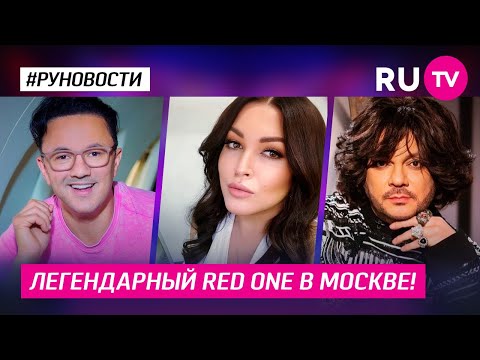 Легендарный RED ONE в Москве!