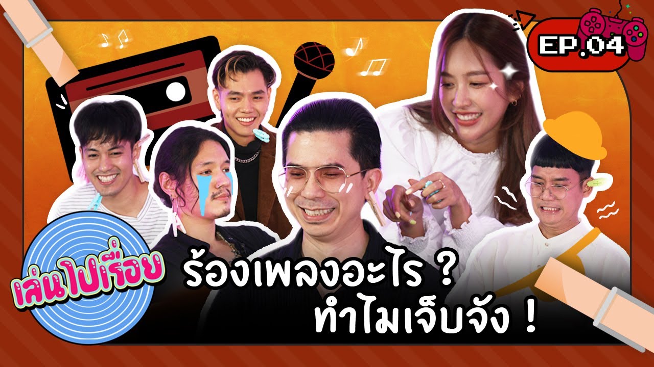 เล่นไปเรื่อย Ep.04 - ร้องเพลงอะไร ทำไมเจ็บจัง  | ต่อเพลง...เจ็บจัง