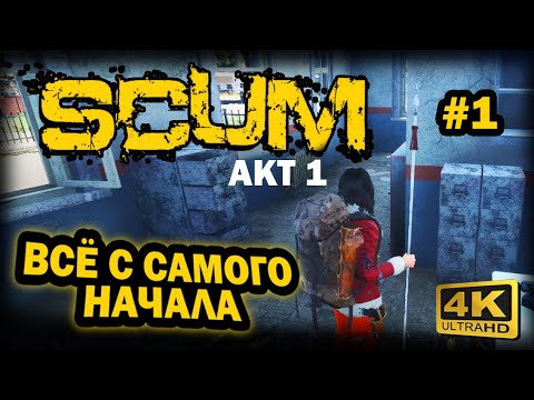 Видео: SCUM ➤ 4К. АКТ 1. Глава 1: Выживание после перерыва. | СКАМ 2023 |