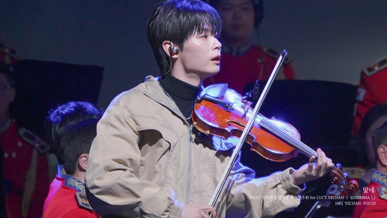 [4K] 251217 ‘맞네’ - 루시 (LUCY) 신예찬 직캠 (YECHAN FOCUS) | 천하제일 광개토 군악연주회