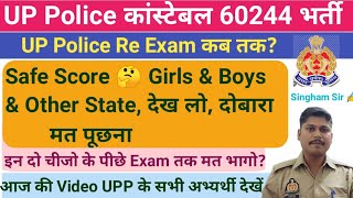 UP Police 🚨 Re-Exam Date 📅किस महीने में Re Exam होगा?🔥 Safe Score क्या रहेगा?