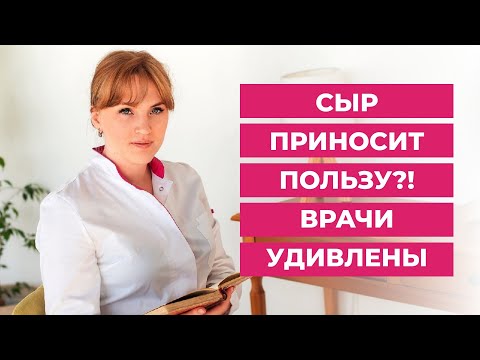 Сыр- вред или польза вашему организму.  Врачи удивлены.