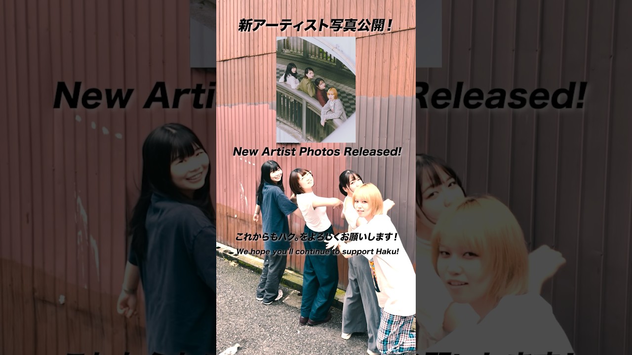 フォーメーション〜〜〜〜、ハク。!アー写も一新★たくさんのお知らせ、見逃し厳禁です!新しい曲たちを持ってたくさんの地域に行きます!楽しみにお待ちください🍃これからもハク。の音楽を届けてゆきます!!