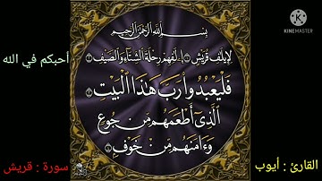 تلاوة سورة قريش بصوت هادئ