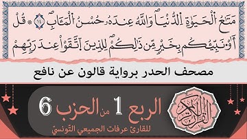 ختمة القران الكريم حدرا برواية قالون عن نافع | الربع 1 من الحزب 6 | القارئ عرفات الجميعي التونسي
