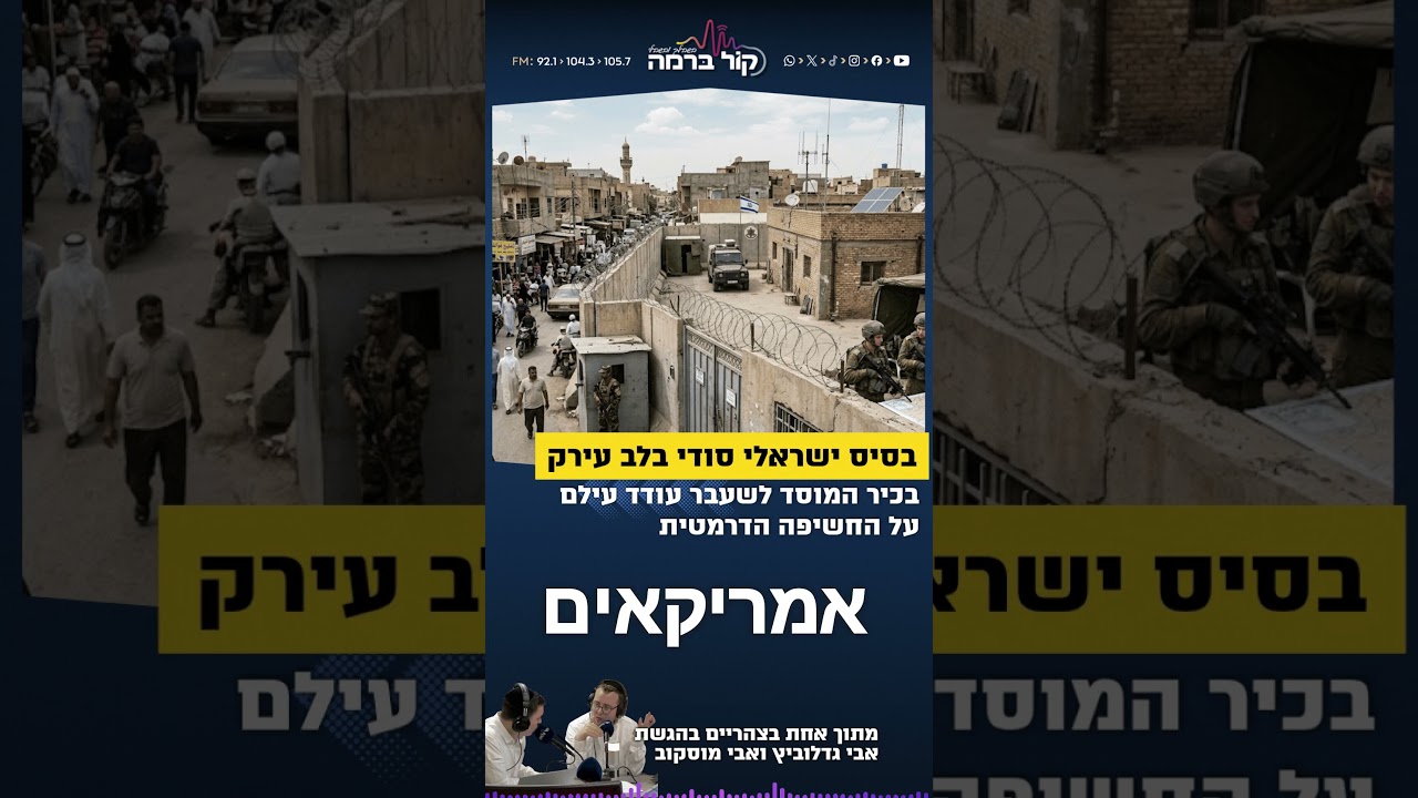 בסיס ישראלי סודי בלב עיראק • בכיר המוסד לשעבר על החשיפה הדרמטית
