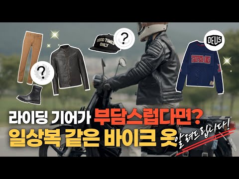 슈퍼커브 라이더가 추천하는 라이딩 패션아이템