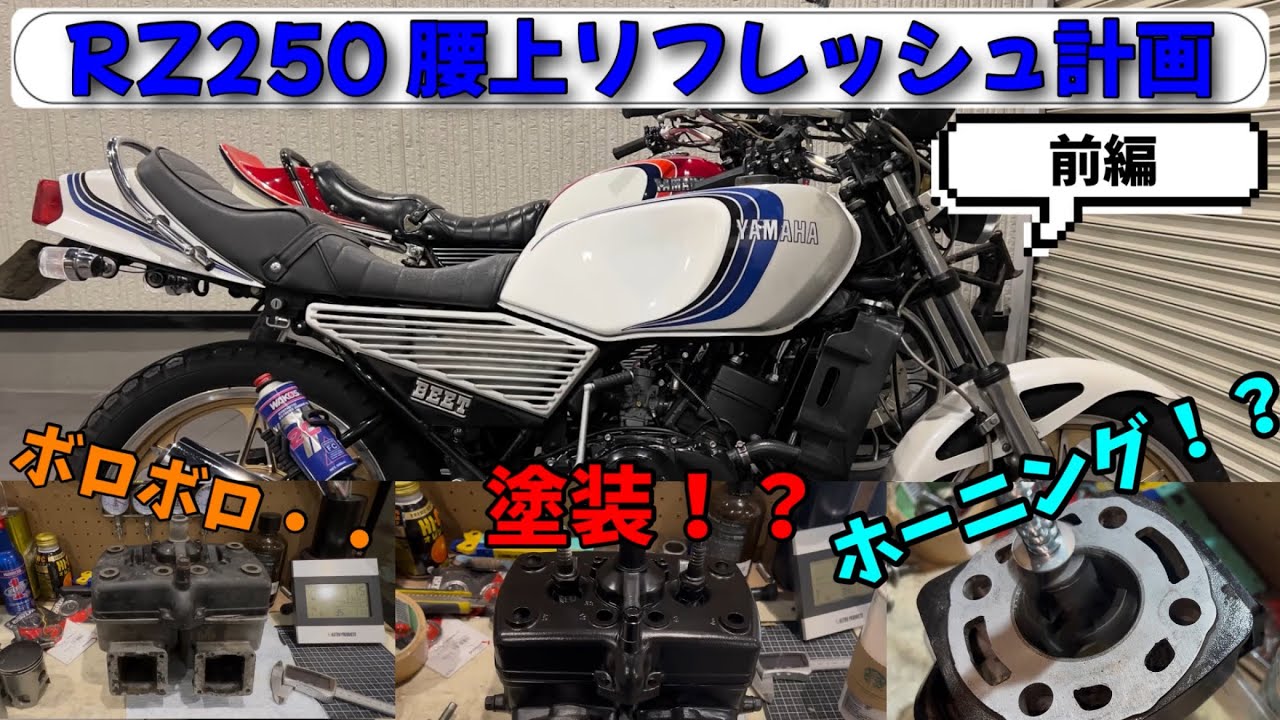 整備】素人がRZの腰上ちゃんと組めるのか!? - YouTube 整備】素人がRZの腰上ちゃんと組めるのか!? - YouTube