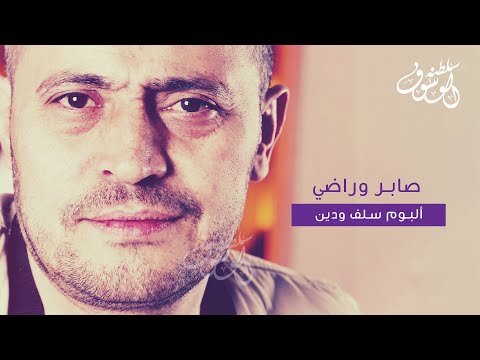 صابر وراضي جورج وسوف