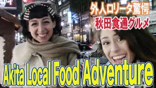 Akita Food You Have Never Seen Before①秋田の郷土料理が味わえる店で、あなたも知らない料理を発見