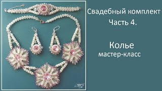 Свадебный комплект. Часть 4. Мозаичное плетение трубочек . Свадебный комплект. Часть 4. Мозаичное плетение трубочек .