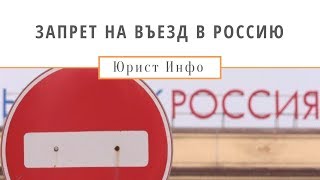 Запрет на Въезд в Россию. Как Проверить?