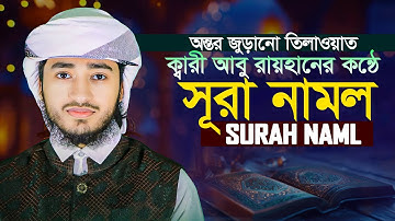সূরা আন নামল Surah An Naml سورة النمل Qari Abu Rayhan