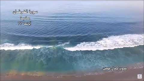 سورة الفرقان بصوت القارئ كمال عوض