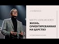 Маттс-Ола Исхоел: Твои таланты важны / Воскресное богослужение / «Слово жизни» Москва