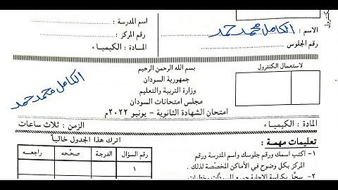 حل امتحان كيمياء- 2022م - الشهادة السودانية