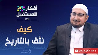 كيف نثق بالتاريخ | أفكار للمستقبل | ح128