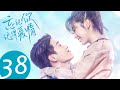 ENG SUB 忘记你 记得爱情 Forget You Remember Love END EP38 单俊皓和叶芊语有情人终成眷属 ENG SUB 忘记你 记得爱情 Forget You Remember Love END EP38 单俊皓和叶芊语有情人终成眷属